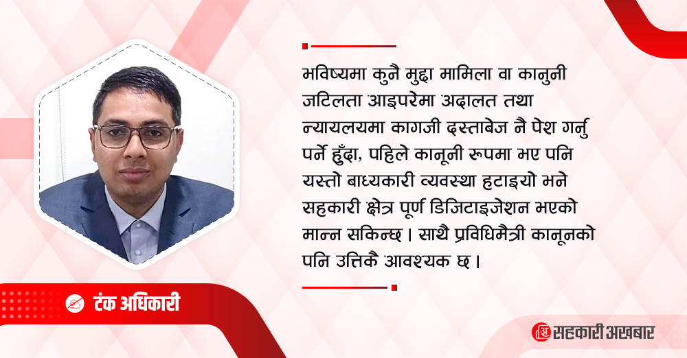 सहकारीमा अवको यात्रा डिजिटलाइज, डिजिटलाइजेसन र अटोमेसन
