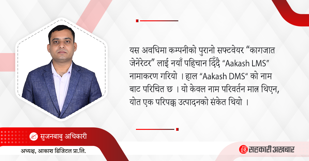 सहकारीमा प्रविधि, आकाश डिजीटलको ‘कागजात जेनेरेटर हुँदै “LMS” देखि “DMS“ सम्मको यात्रा